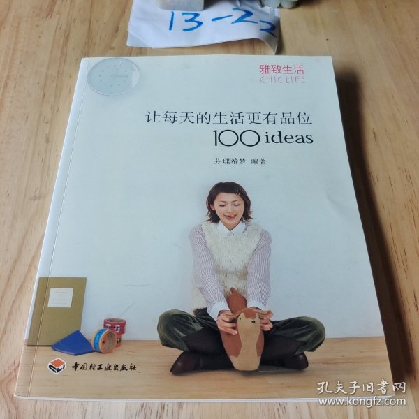 让每天的生活更有品位100ideas：让每天的生活更有品位1001deas