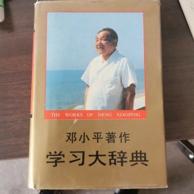 邓小平著作学习大词典