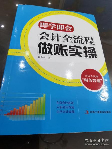 即学即会：会计全流程做账实操