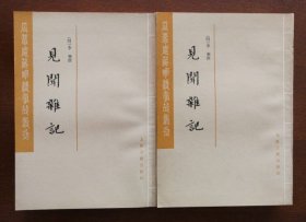 【见闻杂记】（瓜蒂庵藏明清掌故丛刊）