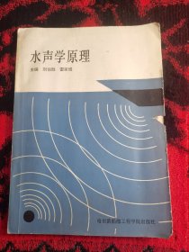 水聲學原理 （書內(nèi)有劃線字跡）