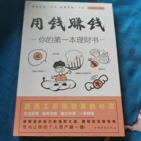 用钱赚钱：你的第一本理财书