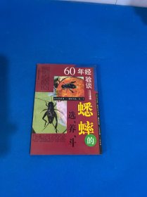 60年经验谈蟋蟀的选 养 斗 火光汉 上海人民出版社