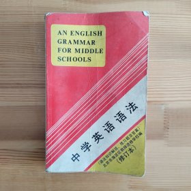 中学英语语法