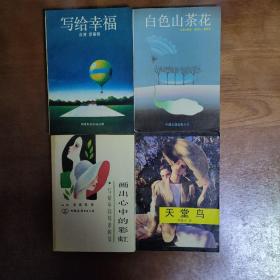 写给幸福+白色山茶花+天堂鸟+画出心中的彩虹(4册)