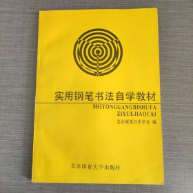 实用钢笔书法自学教材