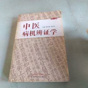 中医病机辨证学（修订本）