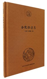 全新正版 南京文献精编-金陵胜迹志 9787553346823 胡祥翰 南京出版社