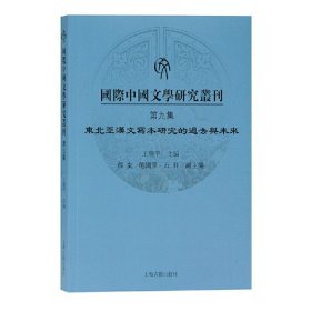 国际中国文学研究丛刊·第九集