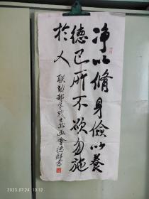 张德群书法~净以修身  俭以养性  己所不欲  勿施于人