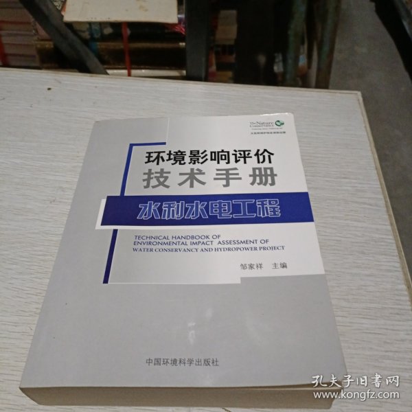 环境影响评价技术手册：水利水电工程