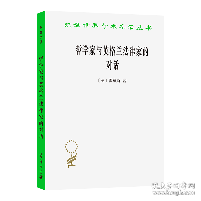 哲学家与英格兰法律家的对话