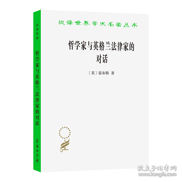 哲学家与英格兰法律家的对话