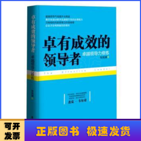 卓有成效的领导者：卓越领导力修炼