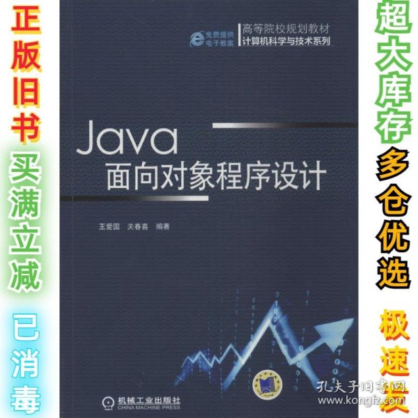 Java面向对象程序设计（高等院校规划教材 计算机科学与技术系列）