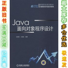 Java面向对象程序设计（高等院校规划教材 计算机科学与技术系列）