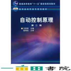 普通高等教育“十一五”国家级规划教材：自动控制原理（第2版）