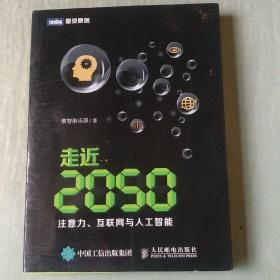 走近2050：注意力、互联网与人工智能