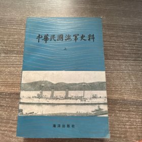 中华民国海军史料（上）