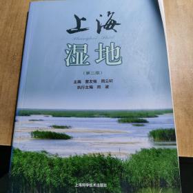 上海湿地（第二版）