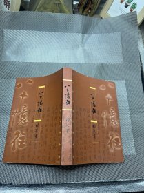 八十忆往