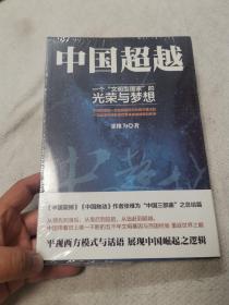 中国超越