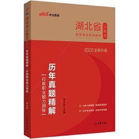 中公版·2017湖北省公务员录用考试专用教材：历年真题精解行政职业能力测验