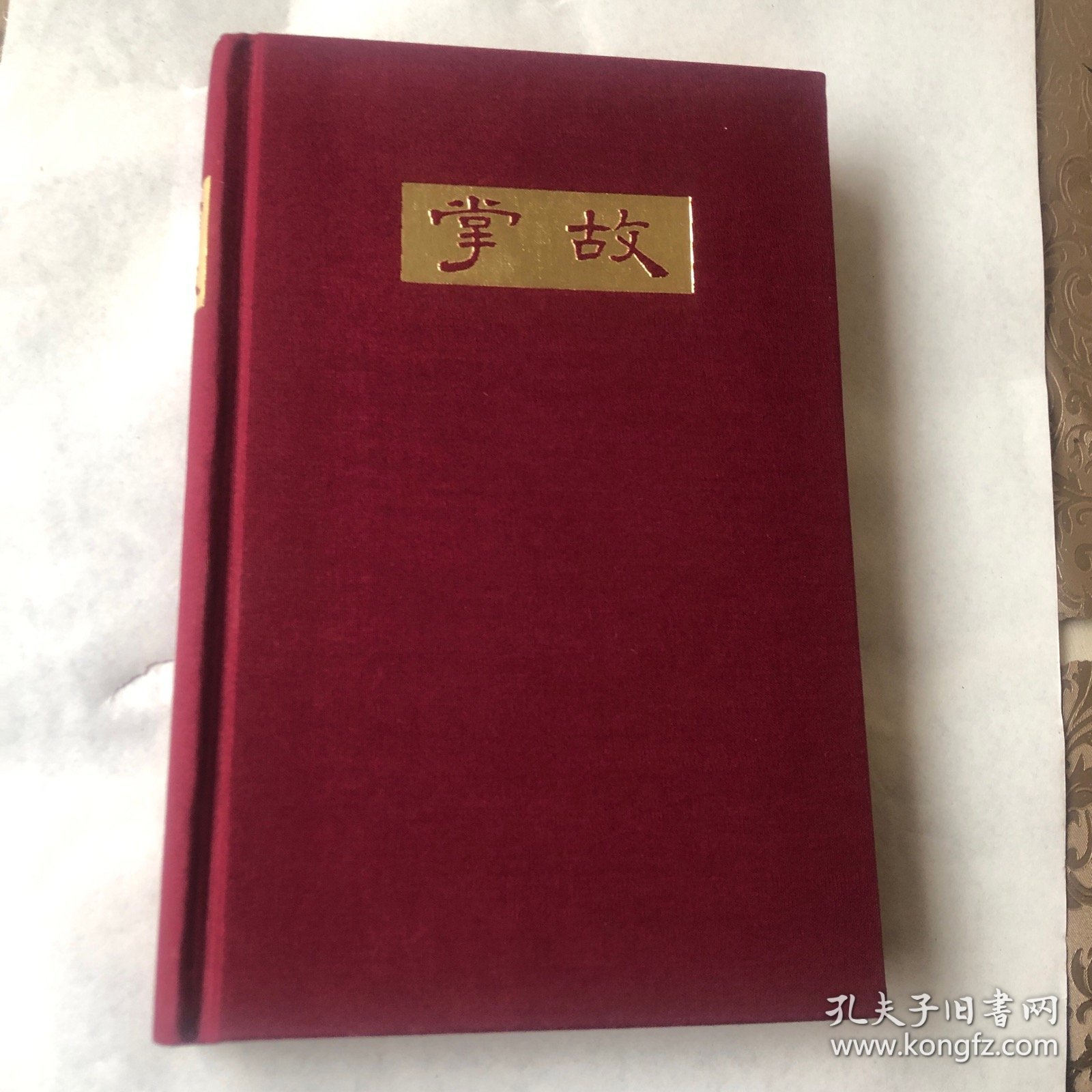 掌故第二集毛边本
