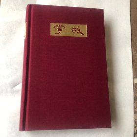 掌故第二集毛边本