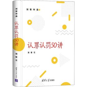 认罪认罚50讲（刘哲作品）