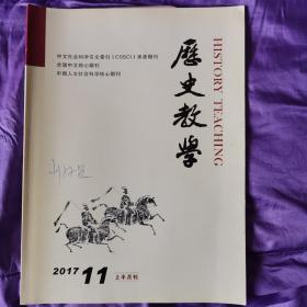 历史教学（上半月刊）2017/11