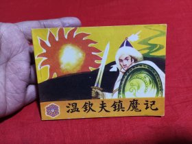 连环画～《温钦夫镇魔记》 四角尖尖品级佳！