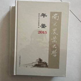 南京农业大学年鉴2015