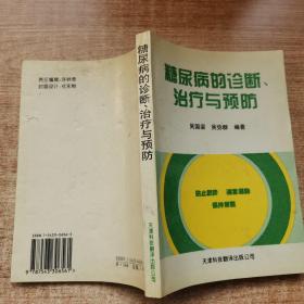 糖尿病的诊断、治疗与预防