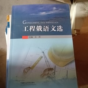 工程俄语文选