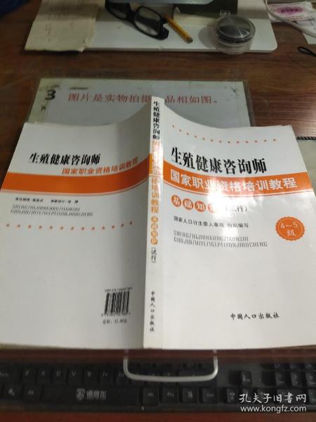 生殖健康咨询师国家职业资格培训教程：基础知识（试行）（4～5级）