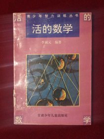 活的数学