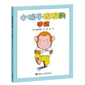 【正版书籍】小猴子坦坦系列：小猴子坦坦的手绢绘本