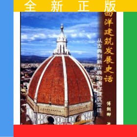 西洋建筑发展史话——从古典到新古典的西洋建筑变迁