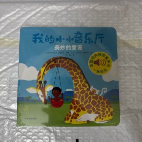 我的小小音乐厅·第三辑：美妙的童谣