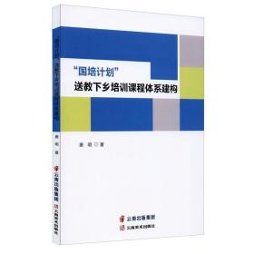 “国培计划”送教下乡培训课程体系建构