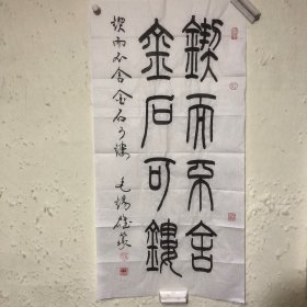 重庆名家·毛锡雄书法《锲而不舍 金石可镂》