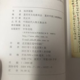 中国近代人物文集丛书：杨庶堪集