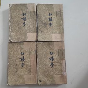 红楼萝 1962人民文学
