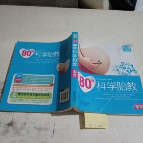 80后科学胎教