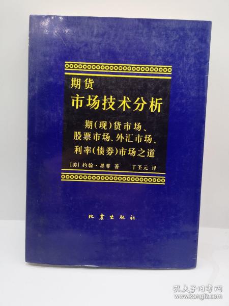 期货市场技术分析：期（现）货市场、股票市场、外汇市场、利率（债券）市场之道