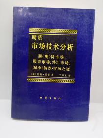 期货市场技术分析：期（现）货市场、股票市场、外汇市场、利率（债券）市场之道