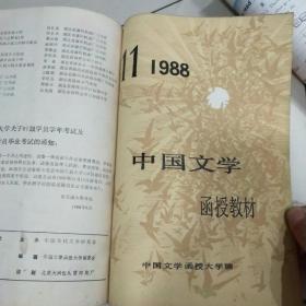 中国文学函授教材1988年1-12期（合订成册）