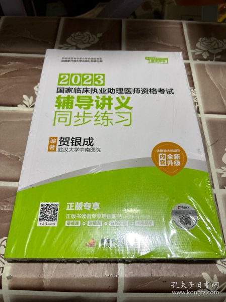 贺银成2023国家临床执业助理医师资格考试——辅导讲义同步练习