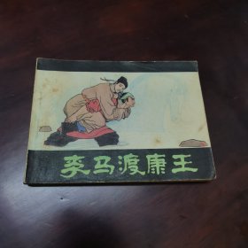 李马渡康王 连环画